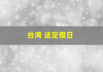 台湾 法定假日